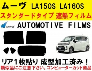 近赤外線６２％カット コンピューターカット１枚貼り成型加工済みフィルム！！ ムーヴ LA150S LA160S