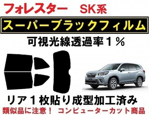 スーパーブラック【透過率１％】 フォレスター　SK9　SKE リア１枚貼り成型加工済みコンピューターカットフィルム　