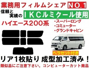 高品質【ルミクール 】ヘラセット付き ハイエース200系 スーパーロングバン　グランドキャビン　コミューター　レジアスエース