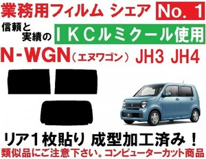 高品質 【ルミクール】 N-WGN N-WGNカスタム JH3 JH4 リア1枚貼り成型加工済みコンピューターカットフィルム エヌワゴン　Nワゴン