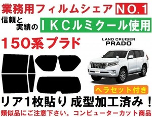 高品質【ルミクール】 ヘラセット付 ランドクルーザープラド 150系 1枚貼り成型加工済みフィルム GRJ150W GRJ151W TRJ150W GDJ150W GDJ151W