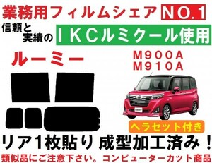 高品質【ルミクール】 ヘラセット付き ルーミー M900A M910A 　リア１枚貼り成型加工済みコンピューターカットフィルム