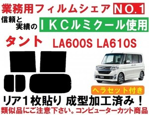 高品質【ルミクール】 ヘラセット付き LA600S LA610S タント　タントカスタム リア1枚貼り成型加工済みコンピューターカットフィルム