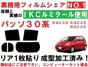 高品質【ルミクール】 ３０系パッソ リア1枚貼り成型加工済みコンピューターカットフィルム KGC30 KGC35 NGC30