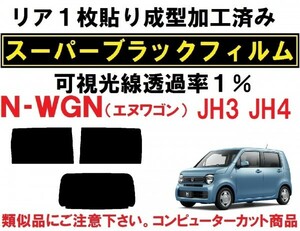 スーパーブラック【透過率1%】 N-WGN N-WGNカスタム JH3 JH4 リア1枚貼り成型加工済みコンピューターカットフィルム エヌワゴン　Nワゴン