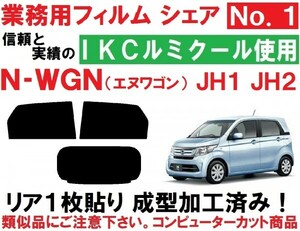 高品質 【ルミクール】 N-WGN N-WGNカスタム JH1 JH2 リア1枚貼り成型加工済みコンピューターカットフィルム エヌワゴン　Nワゴン