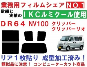 高品質 【ルミクール】 NV100クリッパー DR64V DR64W リア1枚貼り成型加工済みコンピューターカットフィルム