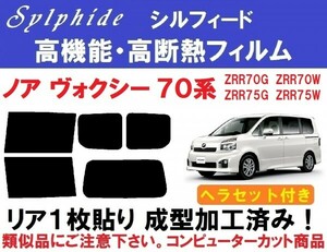 赤外線92%カット高機能・高断熱フィルム【シルフィード】ヘラセット付き 70ノア ヴォクシー1枚貼り成型加工済 ZRR70G ZRR75G ZRR70W ZRR75W