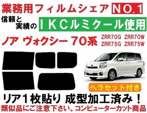 高品質【ルミクール】ヘラセット付き 70系ノア ヴォクシー 1枚貼り成型加工済みコンピューターカットフィルム ZRR70G ZRR75G ZRR70W ZRR75W