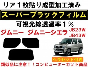 スーパーブラック【透過率１％】 ヘラセット付き ジムニー ジムニーシエラ　JB23W JB43W リア１枚貼り成型加工済みフィルム