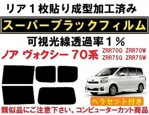 スーパーブラック 【透過率１％】 ヘラセット付き 70系ノア ヴォクシー リア1枚貼り成型加工済みフィルム ZRR70G ZRR75G ZRR70W ZRR75W