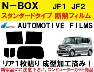 近赤外線６２％カット コンピューターカット１枚貼り成型加工済みフィルム！！　N-BOX N-BOXカスタム JF1 JF2
