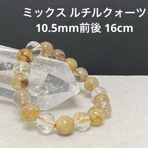 C122 ミックス ルチルクォーツ 10.5mm前後 16cm