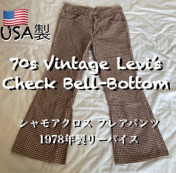 70s 当時物　アメリカ製 リーバイス シャモア フレアパンツ 42タロン ベルボトム ブーツカット　