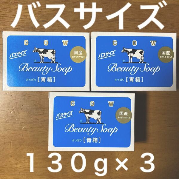 牛乳石鹸 青箱(さっぱり) バスサイズ １３０g × ３個