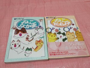 ねこなかま　ねこばかコミックアンソロージー　表紙：須藤真澄