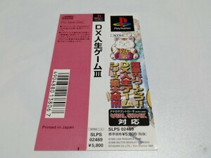 PS　帯のみ！　DX人生ゲームⅢ