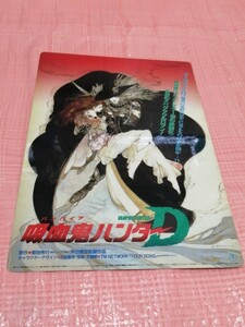 吸血鬼ハンターD　天野喜孝/幻夢戦記レダ　いのまたむつみ　販促用下敷き　傷み有　ジャンク