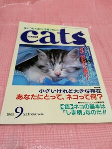 猫の本　キャッツ　1991/9　いつか訪れる永遠の別れ