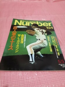 number 194 巨人軍のエース　桑田真澄　ガリクソン