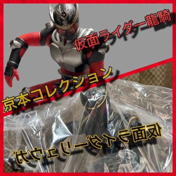 【京本コレクション】東映ヒーローネット限定仮面ライダーリュウガ/龍騎【セット】