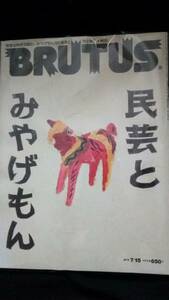 ▼希少 BRUTUS 2010年 No.689 民芸とみやげもん 送料無料 【好きな民芸の話とみやげもん105種類】 民藝 民芸 招き猫 赤べこ こけし ⑥aymr