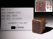 博物館展示品　来歴有　422　清時代　石潜刻壽山石印材　寸法約3.7cm×約3.7cm×約5.2cm(検)印材 印鑑　_画像10