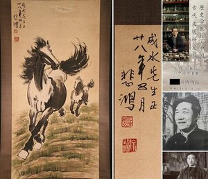 【模写】博物館展示品　来歴有　3006　現代　徐悲鴻　馬図　全長約184cm　（検）中国画 掛軸 紙本 肉筆