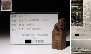 博物館展示品　来歴有　421　清時代　西冷印社石潜刻壽山石印材　高さ約8cm　(検)印材 印鑑 書道具 唐物 中国美術　