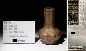 博物館展示品　来歴有　23　宋時代　哥窯長頸瓶　高さ約13.5cm　(検)花瓶 瓶 唐物 中国美術 古玩