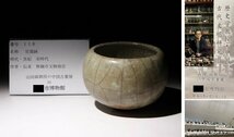 博物館展示品　来歴有　118　宋時代　官窯鉢　幅約12.5cm　(検)青磁 鉢 唐物 中国美術 古玩_画像1