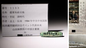 博物館展示品　来歴有　1153　清時代　翡翠朱砂天珠　全長約5.8ｃｍ(検)天珠 数珠 虎牙 提物