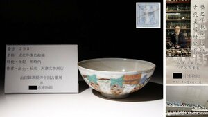 博物館展示品　来歴有　295　明時代　成化年製色絵碗　径約12.5cm　(検)鉢 茶碗 唐物 中国美術 古玩