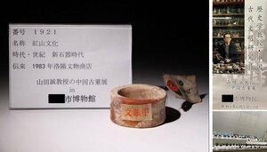 博物館展示品　来歴有　1921　新石器時代　紅山文化　直径5.3cm　（検）彫刻 唐物 中国美術 古玩