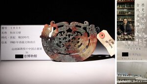 博物館展示品　来歴有　1856　戦国時代　和田玉壁　寸法約13.8cm×約9.3cm(検)神獣 透かし 古玉彫刻 中国美術 唐物 古玩