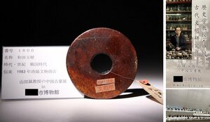 博物館展示品　来歴有　1800　戦国時代　和田玉壁　径約10.7cm　(検)古玉彫刻 和田玉 唐物 中国美術 古玩