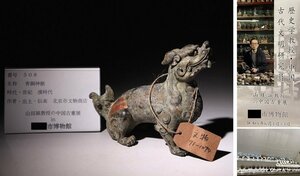 博物館展示品　来歴有　508　漢時代　青銅神獣　全長約16cm　(検)置物 青銅器 古銅 唐物 中国美術