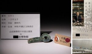 博物館展示品　来歴有　401　漢時代　一刀平五千　全長約7.3cm　（検）中国 古文銭 刀幣 古銭 貨幣 金錯刀