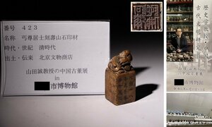 博物館展示品　来歴有　423　清時代　丐尊居士刻壽山石印材　高さ約5.8cm　（検）印材 印鑑 書道具 篆刻 彫刻 唐物