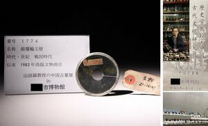 博物館展示品　来歴有　1774　戦国時代　銀覆輪玉壁　径約6cm　(検)古玉彫刻 和田玉 唐物 中国美術 古玩