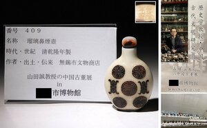 博物館展示品　来歴有　409　清乾隆年製　瑠璃鼻煙壺　高さ約7.8ｃｍ　(検)鼻烟壷 小壺 喫煙具 唐物 中国美術