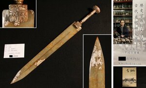 博物館展示品　来歴有　370　戦国時代　玉製剣　全長約67.5cm　(検)古玉彫刻 剣型 唐物 中国美術 古玩 古道具