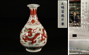 博物館展示品　5084　大明宣徳年製　色絵染付花瓶　龍紋　高さ約32.5cm　（検）色絵 花入 唐物 中国美術 骨董品