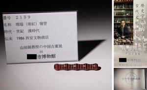 博物館展示品　来歴有　2159　漢時代　瑪瑙（南紅）○管　全長約7cm　(検)根付 古玉彫刻 唐物 中国美術 古玩