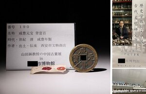 博物館展示品　来歴有　190　清　咸豊年製　咸豊元寶　背當百　直径約48.27mm（検）支那古銭 渡来銭 中国古銭 銀貨