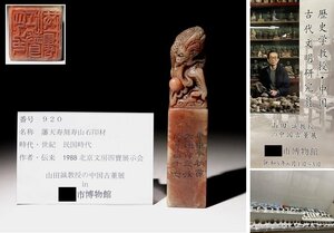 博物館展示品　来歴有　920　民国時代　藩天寿刻寿山石印材　龍彫　高さ約15.5ｃｍ　(検)書道具 唐物 中国美術　