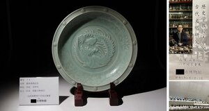 博物館展示品　来歴有　74　宋時代　龍泉窯鳳紋皿　径約26.8cm　（検)青磁 鳳凰 皿 唐物 中国美術 古玩