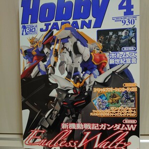 Hobby JAPAN 新機動戦記ガンダムW ４月号