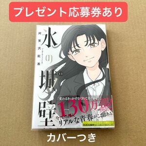 氷の城壁 11巻　プレゼント応募券あり　阿賀沢紅茶