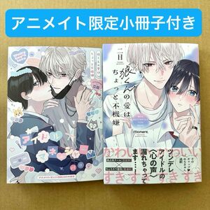 狼くんの愛はちょっと不機嫌　アニメイト限定16P小冊子付き　二目　